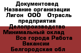 Документовед › Название организации ­ Лигон, ООО › Отрасль предприятия ­ Делопроизводство › Минимальный оклад ­ 16 500 - Все города Работа » Вакансии   . Белгородская обл.